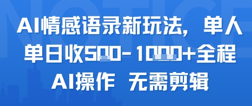 AI情感语录新玩法，单人单日收5张+全程AI操作无需剪辑-柚子资源网