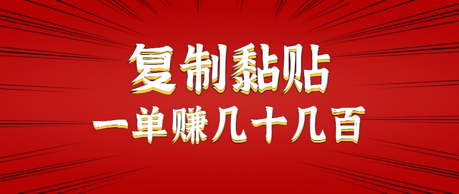 只需复制黏贴就能赚钱的项目，零成本零门槛超简单副业，一天赚几十几百。-柚子资源网