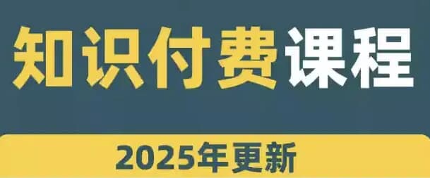 网课知识变现合集-柚子资源网