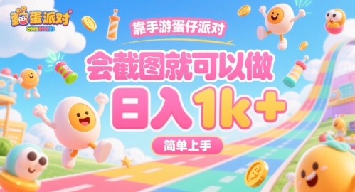 靠手游蛋仔派对，会截图就可以做，日入1k+，简单上手【揭秘】-柚子资源网