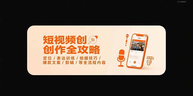 短视频创作全攻略-7月，定位/表达训练/拍摄技巧/爆款文案/剪辑/等全流程-柚子资源网