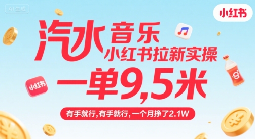 汽水音乐小红书拉新实操，，一单9.5米，有手就行，一个月挣了2.1W-柚子资源网