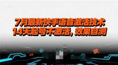 7月最新快手语音激活技术，14天起号不激活，效果自测-柚子资源网