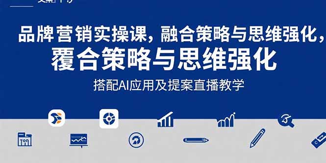 2025品牌营销实战课：覆盖文案设计写方案，搭配AI应用及提案直播教学-柚子资源网