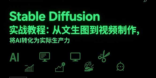 StableDiffusion实战教程：从文生图到视频制作，将AI转化为实际生产力-柚子资源网