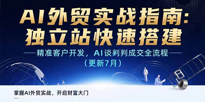 AI+外贸实战指南：独立站快速搭建,精准客户开发,AI谈判成交全流程(更新…-柚子资源网