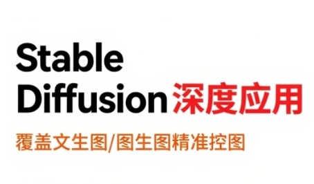 StableDiffusion深度应用，覆盖文生图-图生图精准控图，从文生图到视频全流程，AiGC系列教程-柚子资源网