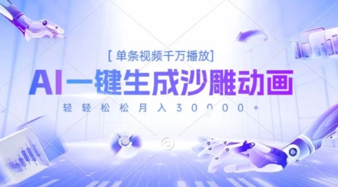 2025爆火的AI沙雕动画玩法，一键生成沙雕动画，单条视频千W播放，轻轻松松月入3W【揭秘】-柚子资源网