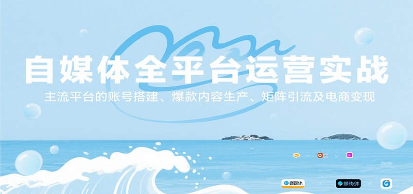 自媒体全平台运营实战，主流平台的账号搭建、爆款内容生产、矩阵引流及电商变现-柚子资源网