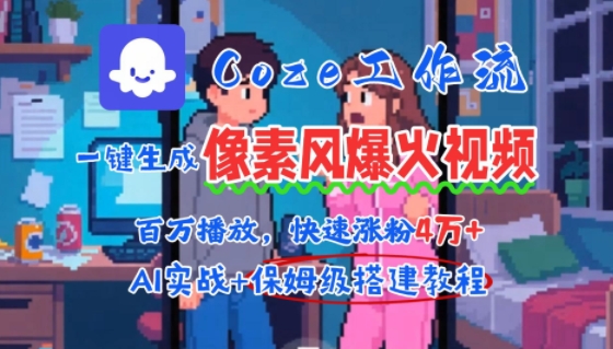 用AI智能体批量生成爆火像素风情感视频，2分钟一条，播放量轻松破百万快速涨粉4W+-柚子资源网