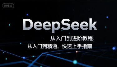DeepSeek从入门到进阶教程，从入门到精通，快速上手指南-柚子资源网