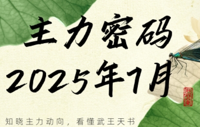 周公子·主力密码(更新7月)-柚子资源网