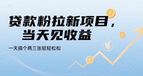 贷款粉拉新项目，当天见收益，一天搞个两三张轻轻松松【揭秘】-柚子资源网