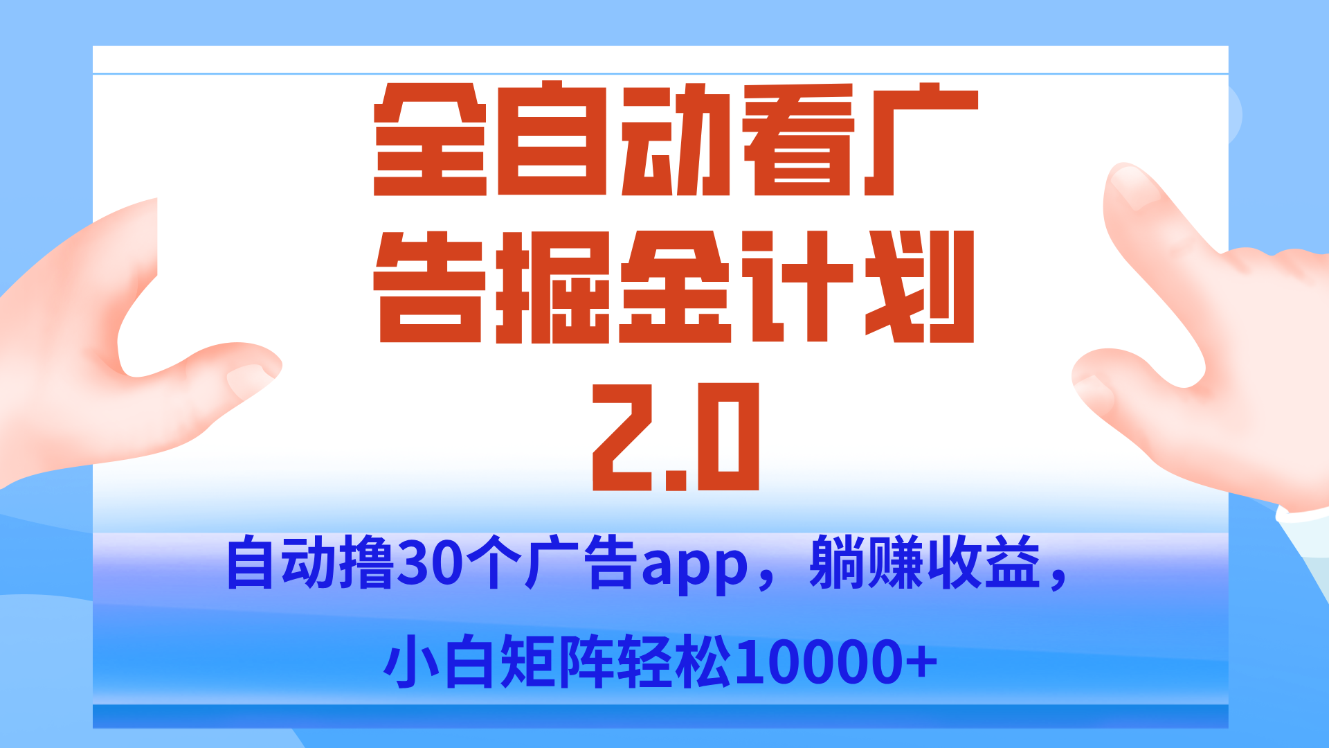 手机全自动挂机掘金2.0玩法，单设备200+，矩阵去做一个月轻松大几千-柚子资源网