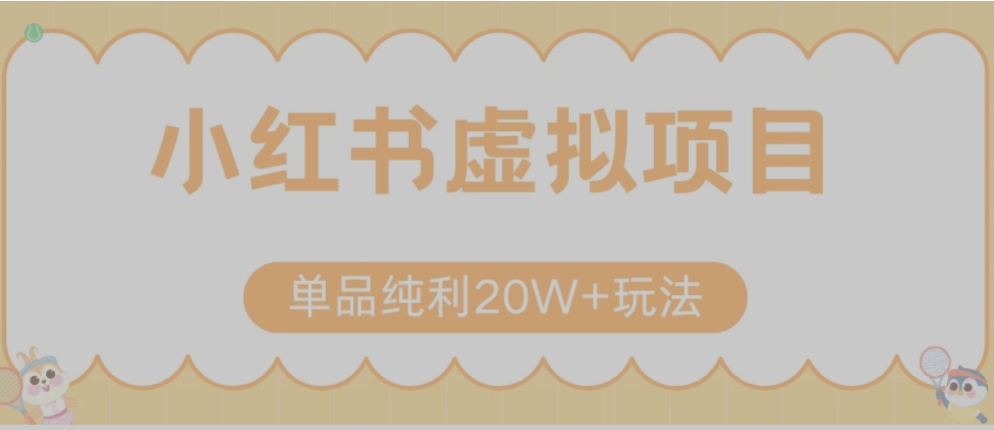 小红书卖虚拟产品，单品纯利20W+玩法分享（节系列课程）-柚子资源网