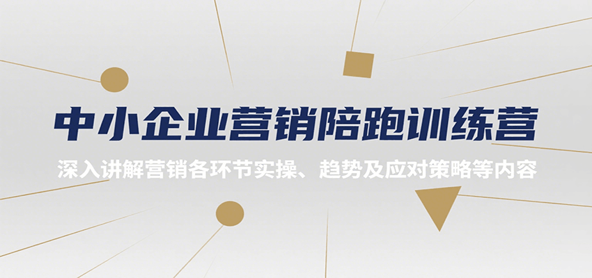 中小企业营销陪跑训练营，深入讲解营销各环节实操、趋势及应对策略等内容-柚子资源网