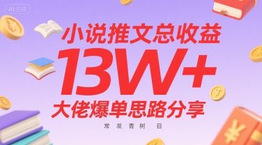小说推文总收益13W+大佬爆单思路分享，常青树项目-柚子资源网