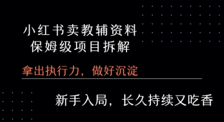 小红书卖小学教辅资料 保姆级项目拆解 1次课程彻底讲清楚!-柚子资源网