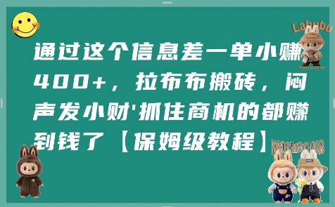 通过这个信息差一单小挣4张+，拉布布搬砖，闷声发小财抓住商机的都挣到钱了【保姆级教程】-柚子资源网