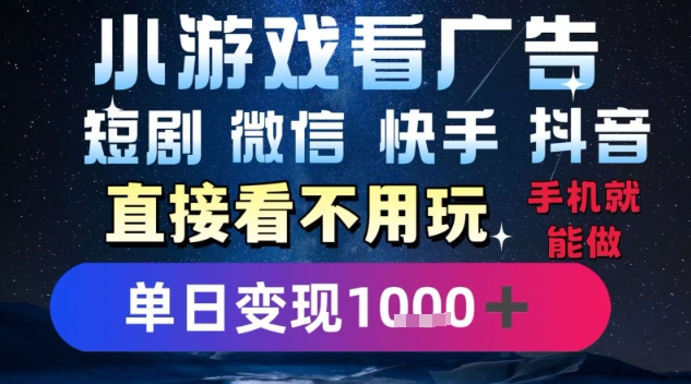 2025躺挣新招！一部手机，每天1小时，光看广告就能日入1k+，微信抖音快手通吃【揭秘】-柚子资源网
