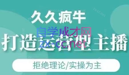 久久疯牛·打造运营型主播(更新7月)-柚子资源网