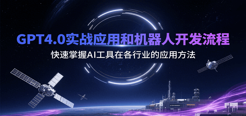 GPT4.0实战应用和机器人开发流程，快速掌握AI工具在各行业的应用方法-柚子资源网
