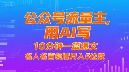 公众号流量主，用AI写，10分钟一篇爆文，名人名言领域月入5位数-柚子资源网