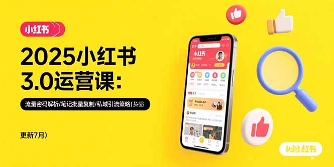 2025小红书3.0运营课：流量密码解析/笔记批量复制/私域引流策略(更新7月-柚子资源网