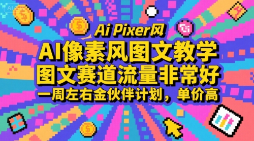 AI像素风图文教学，图文赛道流量非常好，一周左右金伙伴计划，单价高-柚子资源网