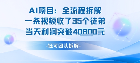 AI收徒变现闭环：一条视频收35人，日入1k+(附完整SOP)-柚子资源网