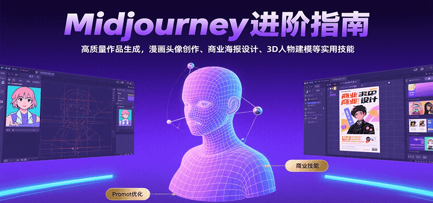 Midjourney进阶指南：高质量作品生成，漫画头像创作、商业海报设计、3D人物建模等-柚子资源网