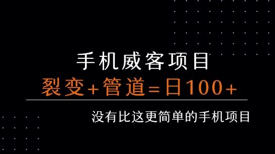 手机威客裂变+管道收益每天被动收益至少100+-柚子资源网