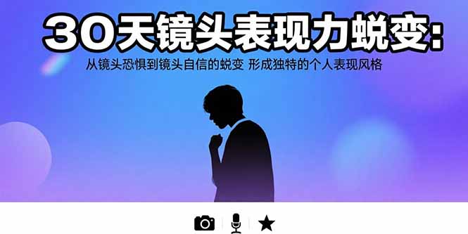 30天镜头表现力蜕变：从镜头恐惧到镜头自信的蜕变形成独特的个人表现风格-柚子资源网