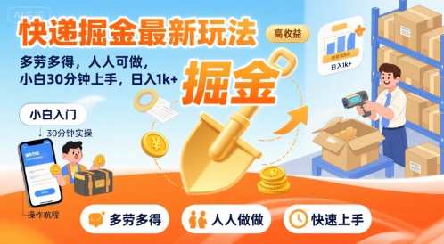 快递掘金最新玩法，多劳多得，人人可做，小白30分钟上手，日入1k+-柚子资源网