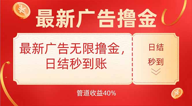 最新广告无限撸金，日结秒到，管道40%-柚子资源网