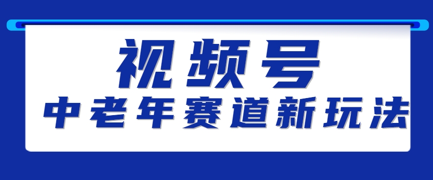 视频号中老年赛道新玩法，细分赛道杀出的黑马，素人读书累计卖了100000+-柚子资源网
