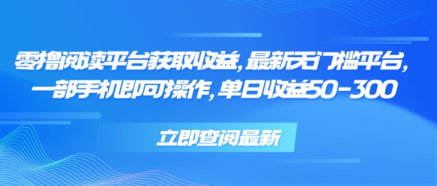 零撸阅读平台获取收益，最新无门槛平台，一部手机即可操作单日收益50-300-柚子资源网