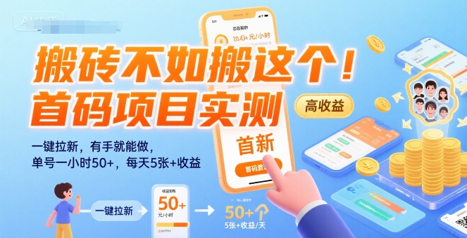 搬砖不如搬这个！首码项目实测：一键拉新，有手就能做，单号一小时50+，每天5张+收益【揭秘】-柚子资源网