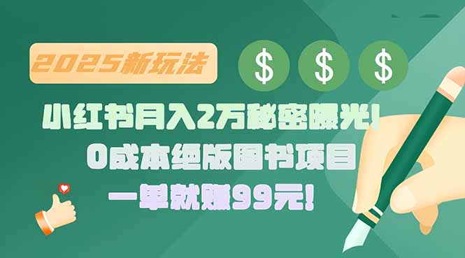 小红书月入2万秘密曝光！绝版图书项目，一单就赚99元！-柚子资源网