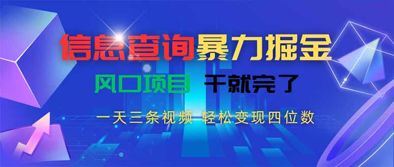 信息查询暴力掘金，一天三条视频轻松变现四位数，风口项目干就完了-柚子资源网