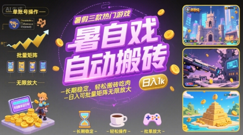 暑假三款热门游戏自动搬砖，长期稳定，轻松搬砖吃肉，日入1k，可批量矩阵无限放大【揭秘】-柚子资源网