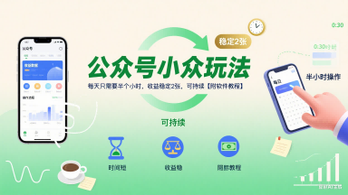 公众号小众玩法，每天只需要半个小时，收益稳定2张，可持续【附软件教程】-柚子资源网