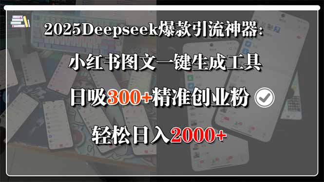 2025Deepseek爆款引流神器：小红书图文一键生成工具，日吸300+精准创业…-柚子资源网