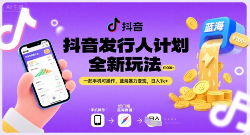 抖音发行人计划全新玩法，一部手机可操作，蓝海暴力变现，日入1k+【揭秘】-柚子资源网