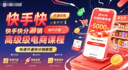 快手快分销高级电商课程，快速开通快分销教程-柚子资源网