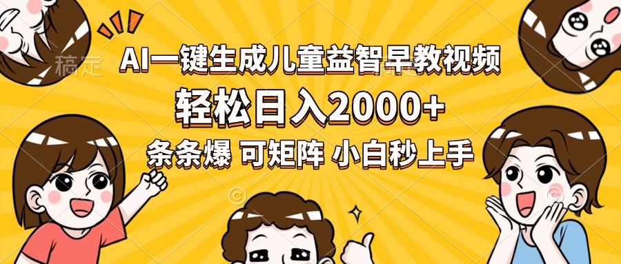 AI一键生成儿童益智早教视频，轻松日入2000+，条条爆款，小白秒上手，…-柚子资源网