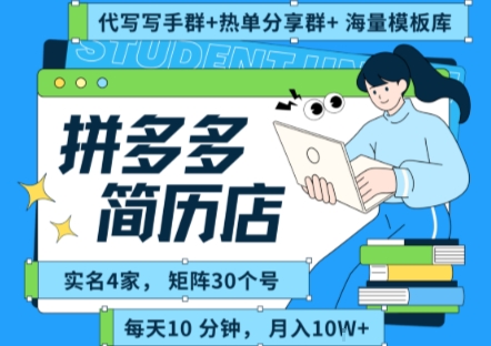 拼多多虚拟资料项目全SOP流程，毫无保留分享，每天十分钟，每人实名四个店，矩阵30个账号，月入几个W-柚子资源网