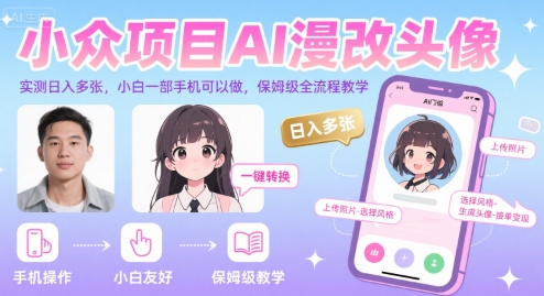 小众项目AI漫改头像，实测日入多张，小白一部手机可以做，保姆级全流程教学-柚子资源网