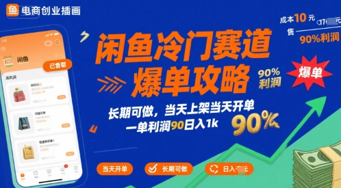 闲鱼冷门赛道爆单攻略，长期可做，当天上架当天开单，一单利润90%利润，日入1k【揭秘】-柚子资源网