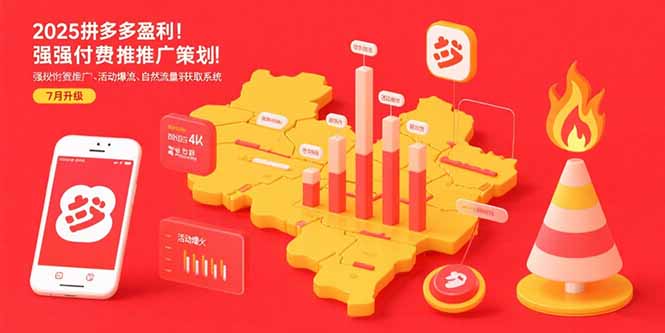 2025拼多多盈利地图：强付费推广策略/活动爆流/自然流量获取系统(7月更新-柚子资源网